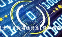 如何在比特交易官网查询