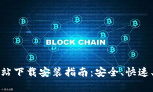 比特官方交易网站下载安装指南：安全、快速、简单的操作流程