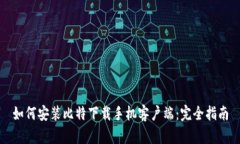 如何安装比特下载手机客