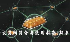比特交易所简介与使用指