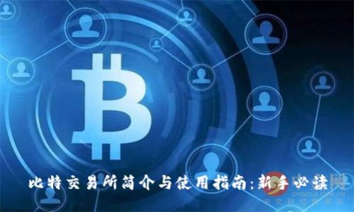 比特交易所简介与使用指南：新手必读