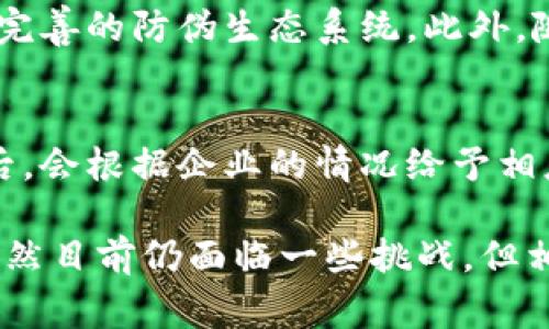   区块链防伪协会的性质与作用解析 / 
 guanjianci 区块链, 防伪, 协会, 技术 /guanjianci 

在近几年来，随着区块链技术的快速发展与应用，越来越多的行业开始探索如何利用这一前沿科技来提升产品的安全性和透明度。区块链防伪协会作为这种趋势的先行者和推动者，逐渐走入公众视野。那么，区块链防伪协会究竟是什么性质的组织，其作用和影响力又在哪里呢？本文将从多个角度详细解析这一问题。

一、区块链防伪协会的基本概念
区块链防伪协会是一种利用区块链技术来确保产品真实性和安全性的组织。其主要任务是制定行业标准、推动技术应用、开展培训与宣传工作，以及与各类企业和机构进行合作，以实现防伪的目的。这类协会通常包括来自不同领域的专家、学者、企业代表和用户，形成一个多元化的团队。

二、区块链防伪协会的性质
区块链防伪协会的性质可以从以下几个方面进行理解：
1. **非营利性组织**：大部分区块链防伪协会以非营利性形式存在，他们的主要目标是推动技术的应用与发展，而非以盈利为目的。
2. **行业标准制定机构**：协会通常负责制定和推广区块链在防伪领域的行业标准和技术规范，为企业提供指导和参考。
3. **技术研究与推广**：通过组织学术交流、技术演示等活动，区块链防伪协会积极推动和支持区块链技术在防伪领域的研究与应用。
4. **社群平台**：为从业者提供一个交流与合作的平台，促进各方在防伪技术方面的信息共享与合作。

三、区块链防伪协会的作用
区块链防伪协会在行业内的作用非常重要，主要体现在：
1. **提升行业透明度**：协会通过推动区块链技术的应用，使产品从生产到消费各个环节的数据都得到实时记录，从而提升行业的透明度，增强消费者对品牌的信任度。
2. **打击假冒伪劣产品**：大力推动区块链防伪技术，可以有效遏制假冒产品的流通，保障消费者的权益。
3. **促进技术的发展与创新**：通过组织各种形式的活动，促进技术的交流与分享，进一步推动防伪技术的创新与发展。
4. **提供专业培训**：协会通常会定期举办培训活动，为企业提供专业知识，帮助其更好地理解和应用区块链防伪技术。

四、区块链防伪协会的现状与挑战
尽管区块链防伪协会的建设与发展势头良好，但在发展过程中也面临一些挑战：
1. **技术标准不统一**：区块链技术本身处于快速发展之中，现有的标准和协议尚未完全统一，这给协会的推动工作带来了一定的困难。
2. **行业认知偏差**：一些企业和消费者对区块链防伪技术仍然存在误解，造成技术应用推广的阻力。
3. **行业间的合作不足**：各行业之间的沟通与合作仍显不足，导致防伪技术应用的效果未能最大化。

五、5个可能相关的问题

问题一：区块链防伪技术是如何工作的？
区块链防伪技术的核心在于去中心化和不可篡改性。每一个产品的相关信息（如生产日期、原材料来源、运输情况等）都可以在区块链上进行记录。这些信息被加密后存储在区块链中，任何人都可以通过特定的方式（如扫描二维码）进行查询。这意味着消费者可以轻松验证产品的真实性和来源，降低假冒伪劣产品的风险。

问题二：区块链防伪协会如何推动技术的应用？
区块链防伪协会通过制定标准、提供技术培训、组织行业交流会及合作项目等方式推动技术应用。协会会与相关的企业合作，探索更适合行业需求的区块链解决方案。同时，通过培训和宣传提高从业者和消费者的认知度，以便更好地推动技术的广泛应用。

问题三：区块链防伪对消费者有什么好处？
对消费者而言，区块链防伪带来了多重好处。首先，它增强了消费者对产品质量的信任，能够追溯产品的来源和生产过程。其次，通过链上信息的公开透明，消费者可以更好地做出购物决策，避免购买到假冒伪劣产品。此外，区块链防伪技术还促进了公平竞争，使得真正的品牌得到了更好的保护。

问题四：区块链防伪未来的发展趋势是什么？
未来，区块链防伪将继续向着更加智能化、集成化的方向发展。随着物联网、人工智能等技术的发展，区块链将与这些技术实现深度整合，构建更加完善的防伪生态系统。此外，随着消费者对产品透明度和品牌信誉要求的提高，区块链防伪的应用场景也将不断拓展，涵盖更加广泛的行业领域。

问题五：企业如何加入区块链防伪协会？
企业若想加入区块链防伪协会，通常需要经过一定的申请和审核流程。申请企业需提供相关的资质证明、经营背景、技术能力等资料。协会在审核后，会根据企业的情况给予相应的会员资格。加入协会后，企业可以参与到各类活动中，获取最新的技术信息和行业标准，提高自身的市场竞争力。

总结来说，区块链防伪协会作为区块链与防伪领域的重要组织，对于推动行业的发展、提高透明度以及保护消费者权益等方面发挥了重要作用。虽然目前仍面临一些挑战，但相信随着技术的不断成熟与应用的深入，协会的作用将愈加显著。