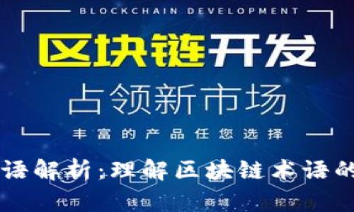 区块链新词语解析：理解区块链术语的含义与应用