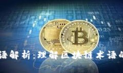 区块链新词语解析：理解
