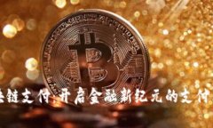 区块链支付：开启金融新