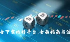如何安全下载比特平台：