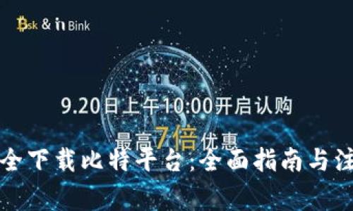 如何安全下载比特平台：全面指南与注意事项