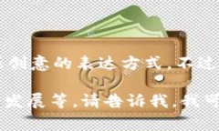 区块链游戏的谐音可以是