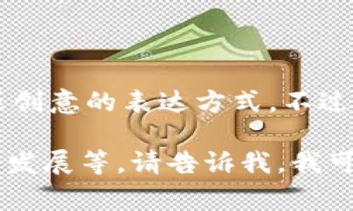 区块链游戏的谐音可以是“区块链把你零”，这是中文中的一种幽默或创意的表达方式。不过，谐音的意义通常并没有特别的涵义，主要是依靠发音的相似性引发。

如果你在寻找有关区块链游戏的详细信息，例如它的概念、优势、未来发展等，请告诉我，我可以帮助你展开这个主题。