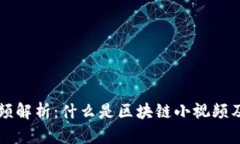 区块链小视频解析：什么