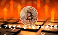 比特派 iOS 下载官网：安心