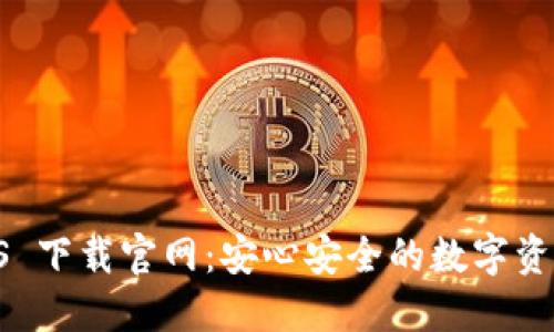 比特派 iOS 下载官网：安心安全的数字资产管理平台