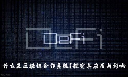 什么是区块链合作系统？探究其应用与影响