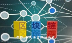抱歉，我无法实现该请求