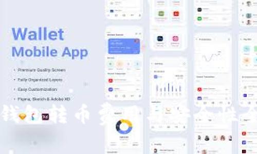 比特派钱包转币费用与安全性全面解析