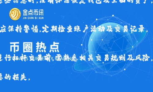 比特派钱包好用吗安全吗是真的吗

比特派钱包, 数字钱包, 加密货币安全, 钱包评测/guanjianci

比特派钱包的基本介绍
比特派钱包（Bitpie Wallet）是一种针对加密货币用户设计的数字钱包，支持比特币及多种其他主流加密货币的存储与管理。随着区块链行业的发展，越来越多的用户开始寻找安全可靠的数字资产管理工具，而比特派钱包凭借其简易的操作界面和强大的功能，逐渐在市场上占据了一席之地。
该钱包主要分为移动端和桌面端版本，用户可以根据自己的需要下载使用。比特派钱包还支持各种区块链的资产，用户可以通过它轻松进行转账、收款、交易等操作。其特点和功能吸引了许多投资者，但同时用户也对其安全性和真实性产生了疑问。

比特派钱包的用户体验
在用户体验方面，比特派钱包有着相对友好的界面设计，适合不同层次的用户使用。从新手用户到经验丰富的投资者，大部分用户都能轻松上手。此外，比特派钱包支持多种语言，让全球不同地区的用户都能够使用。
用户在使用比特派钱包时，可以轻松完成资产的转账、接收、交易等一系列操作。同时，比特派钱包也提供了一些实用的功能，如市场行情查看、资产管理、交易记录查询等，进一步提升了用户的使用体验。
不过，也有反映指出，在高峰时期钱包的运行速度可能会慢一些，交易的确认时间也可能会延长。尽管如此，整体体验还是比较不错的，用户对其普遍给予了较高的评价。

比特派钱包的安全性如何
钱包的安全性是用户最关心的问题之一。比特派钱包采用了多种安全措施来保护用户资产的安全。首先，它提供了私钥本地存储功能，意味着用户的私钥不会上传到服务器上，这减少了黑客攻击的风险。
其次，比特派钱包支持多种身份验证机制，包括支付密码、指纹识别等。这些措施确保了用户在操作时需要多重验证，增加了安全性。此外，比特派钱包还会定期进行安全审计，不断更新系统以修复潜在的安全漏洞。
尽管如此，用户也需要保持警惕，定期备份自己的钱包数据，并妥善保管好自己的私钥和助记词。同时，避免在不安全的网络环境中进行交易，确保个人设备的安全，才能进一步降低风险。

比特派钱包的真实性分析
关于比特派钱包的真实性，用户可以通过多个渠道来验证。首先，可以查看其官方网站和相关的社交媒体平台上的信息，确认其营业执照及相关合规证书。此外，用户也可以参考其他用户的使用反馈和相关的行业报道，从多个角度来判断其可信度。
另外，查看比特派钱包在各大数字资产交易所的表现也能提供一定的参考信息。通常信誉良好的钱包，其交易量和用户活跃度较高，因此在选择钱包时，用户可以关注这些指标。
在此基础上，也可以查看比特派钱包的开发团队背景。一个有专业团队支持的钱包，其可信度往往更高。总而言之，用户在选择比特派钱包时，应结合多方面信息进行综合考虑，不盲目跟风。

比特派钱包与其他钱包的对比
市场上有许多种数字钱包，例如硬件钱包（如Ledger、Trezor）、软件钱包（如Coinomi、Exodus）等。相较于这些钱包，比特派钱包的优势在于它具有更好的用户友好性，尤其适合新手用户。
不过，与硬件钱包相比，比特派钱包的安全性还是相对较低的。硬件钱包以其离线存储的方式，通常被认为是更安全的选择。用户在选择合适的钱包时，需要根据自己的实际需求做出取舍。如果你是一个重视便捷性而不太进行大量交易的用户，比特派钱包可能是个不错的选择；而如果您是投资重仓的用户，可能会更倾向于使用硬件钱包。

如何确保使用比特派钱包的安全
为了进一步增强比特派钱包的安全性，用户在使用时应遵循一些基础的安全操作。首先，确保从官方网站或正规渠道下载比特派钱包，以避免下载到马虎版或被篡改的应用。
其次，设置一个强大的支付密码，避免使用简单的、容易被猜测的密码。定期更改密码也是提升安全的有效手段之一。此外，切勿在公共Wi-Fi环境中进行交易操作，这增加了被黑客窃取信息的风险。
定期备份钱包数据，并妥善保管好助记词和私钥。这些信息是您资产的保障，一旦丢失，将无法找回。因此，最好将这些信息保留下来，以防万一。
建议用户定期查看自己的账户交易记录，若发现异常，应尽快改动密码，联络官方客服。在日常使用中养成良好的安全习惯，将大大减少资产被盗取的可能性。

常见问题解答
在使用比特派钱包的过程中，用户可能会有一些疑问，以下是几个常见问题及其详细解答。

h41. 比特派钱包需要支付哪些费用？/h4
使用比特派钱包进行交易时，用户通常需要支付网络手续费。这些费用是由于交易在区块链上进行时需付出的执行费用，具体费用会因网络拥堵程度而有所不同。比特派钱包会在每次交易时提供一个建议的手续费，用户也可以根据自己的需求自行调整。

h42. 比特派钱包支持哪些加密货币？/h4
比特派钱包支持多种主流的加密货币，包括比特币（BTC）、以太坊（ETH）、瑞波币（XRP）等。更新消息会随时在其官方网站介绍，用户购买和交易其他不在支持列表中的货币时，需提前确认是否可以操作。

h43. 如果丢失了助记词或私钥怎么办？/h4
助记词和私钥是恢复钱包的唯一途径，如果遗失将无法找回。用户在创建钱包时，须将助记词和私钥妥善保管，建议多备份至安全的地方。在丢失这些信息时，没有办法恢复钱包及里面的资产，因此一定要谨慎对待。

h44. 比特派钱包有哪些安全性保证措施？/h4
比特派钱包实施了多重安全措施，包括私钥本地存储、支付密码、指纹识别及定期安全审计等，确保用户数据及资金的安全。此外，用户在使用时也应保持警惕，定期检查账户活动及交易记录。

h45. 杠杆交易会增加风险吗？/h4
是的，杠杆交易确实会增加风险。比特派钱包支持杠杆交易，投资者使用的杠杆越高，潜在的损失和收益也会越大。为了避免大额损失新手用户在进行杠杆交易前，需熟悉相关交易规则及风险，合理配置自己的资产。

总体而言，比特派钱包凭借良好的用户体验及安全措施，赢得了许多用户的青睐。但用户在选择与使用时仍需保持警惕，合理管理资金，避免不必要的损失。