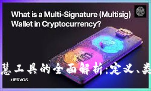 Title:
区块链智慧工具的全面解析：定义、类型与应用