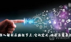 深入解析区块链节点：它
