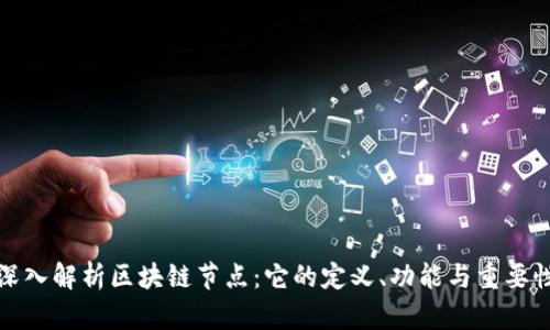深入解析区块链节点：它的定义、功能与重要性