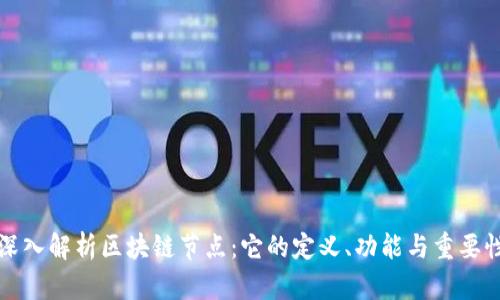 深入解析区块链节点：它的定义、功能与重要性