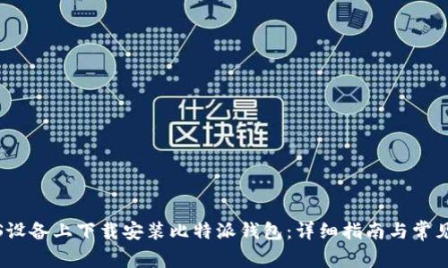 如何在iOS设备上下载安装比特派钱包：详细指南与常见问题解答