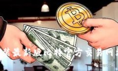 如何下载安装最新版比特
