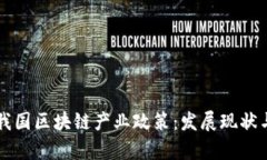 全面解析我国区块链产业