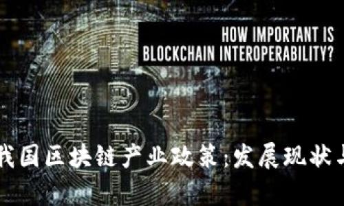 全面解析我国区块链产业政策：发展现状与未来展望