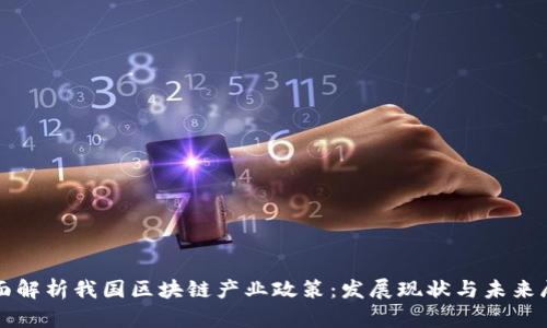 全面解析我国区块链产业政策：发展现状与未来展望