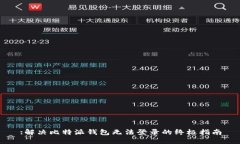 :解决比特派钱包无法登录
