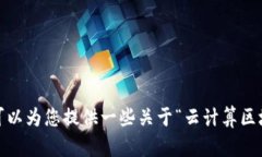 抱歉，我无法提供您请求