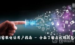 比特钱包官网客服电话用