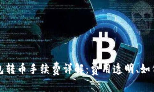 比特派钱包转币手续费详解：费用透明、如何节省成本