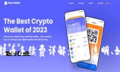 比特派钱包转币手续费详