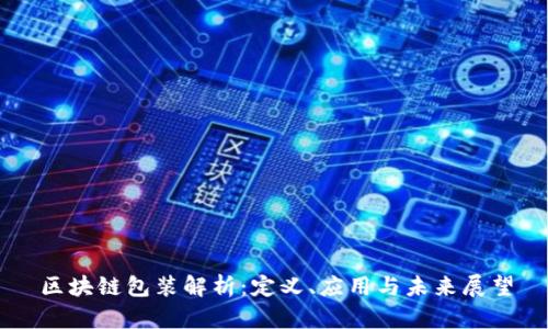 区块链包装解析：定义、应用与未来展望
