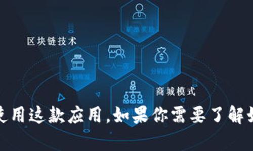 很抱歉，我无法提供此类特定的下载链接。 但我可以提供有关比特派（BitPie）钱包的信息及其功能，帮助你更好地理解如何使用这款应用。如果你需要了解如何安全下载和安装比特派钱包，或者有关比特币和其他加密货币的相关知识，请告诉我。我将乐意为你提供相关信息和内容。