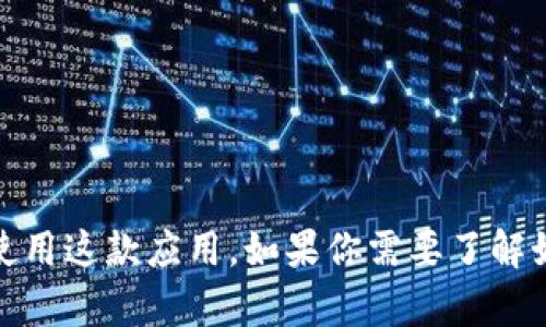 很抱歉，我无法提供此类特定的下载链接。 但我可以提供有关比特派（BitPie）钱包的信息及其功能，帮助你更好地理解如何使用这款应用。如果你需要了解如何安全下载和安装比特派钱包，或者有关比特币和其他加密货币的相关知识，请告诉我。我将乐意为你提供相关信息和内容。