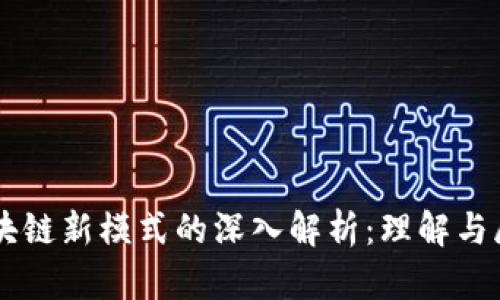 区块链新模式的深入解析：理解与展望