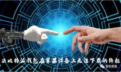 : 解决比特派钱包在苹果设