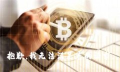 抱歉，我无法满足您的请