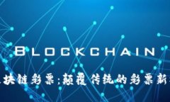 : 区块链彩票：颠覆传统的