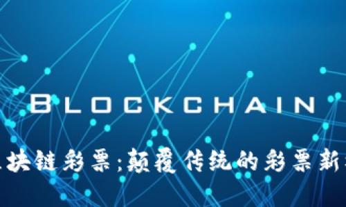 : 区块链彩票：颠覆传统的彩票新模式