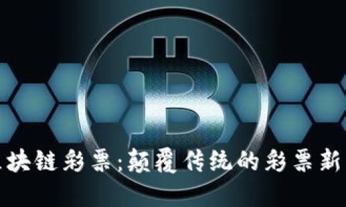 : 区块链彩票：颠覆传统的彩票新模式
