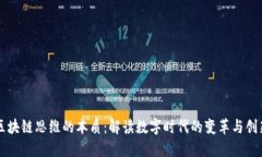 区块链思维的本质：解读