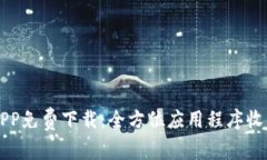 比特软件库APP免费下载：