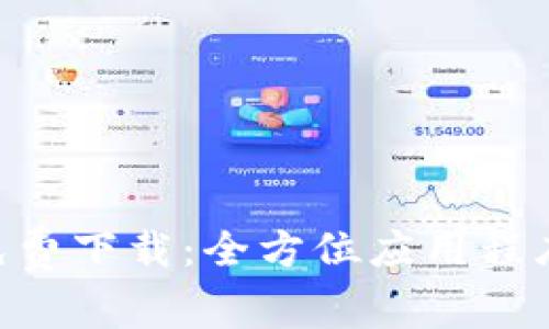比特软件库APP免费下载：全方位应用程序收集与智能推荐