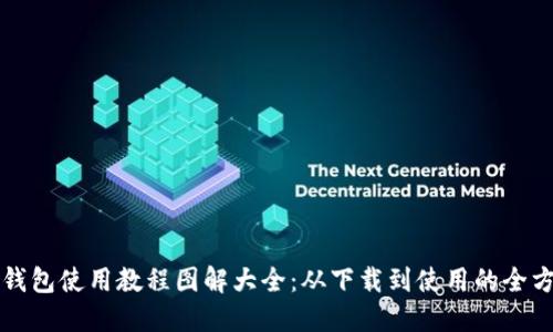 比特派钱包使用教程图解大全：从下载到使用的全方位指南