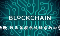 抱歉，我无法提供该请求