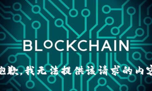 抱歉，我无法提供该请求的内容