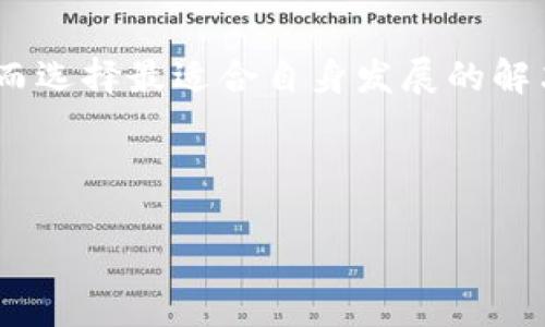 便宜![CDATA[区块链基础平台：企业数字化转型的必备神器]]/便宜  
![CDATA[区块链, 基础平台, 数字化转型, 企业应用]]/guanjianci  


区块链技术迅速崛起，已成为全球信息技术发展的重要方向之一。越来越多的企业意识到区块链技术的潜力，积极探索其在数字化转型中的应用。而区块链基础平台则是实现这一转型的关键支撑。本文将深入探讨区块链基础平台的定义、优势、应用场景以及面临的挑战，帮助企业更好地理解并应用这一技术。


什么是区块链基础平台？

区块链基础平台是一种专门设计用于开发和部署区块链应用的技术框架和环境。这些平台提供了一系列工具和功能，使开发者能够更容易地创建、测试和管理区块链网络。它们通常包括智能合约、去中心化应用程序（DApps）和共识机制等核心组件。主流的区块链基础平台包括以太坊、Hyperledger Fabric、Corda、EOS等，它们各自拥有不同的特性和适用场景。


区块链基础平台的优势

区块链基础平台在现代企业应用中展现出诸多优势，主要体现在以下几个方面：


h4透明性和不可篡改性/h4

区块链技术的核心特性之一是透明性，所有参与者都可以访问到同一个账本信息，确保各方都能对交易内容进行验证。由于区块链的不可篡改性，已记录的交易信息一旦被确认，便不容易被修改或删除，这提升了数据的可信度，并大幅降低了欺诈行为的发生概率。


h4去中心化和安全性/h4

传统的中央数据库系统往往面临单点故障的风险，而区块链基础平台采用去中心化的结构，所有节点都保留一份完整的数据副本，确保了系统的稳健性和抗攻击能力。同时，区块链中广泛使用的加密技术，为数据传输和存储提供了额外的安全性。


h4成本与效率/h4

通过消除中介机构，区块链基础平台可有效降低交易成本和处理时间。许多企业在采用区块链技术后，发现其运营效率得到了显著提升。此外，智能合约的应用使得合同条款的执行能够自动化，从而减少了人工干预和潜在的错误。


区块链基础平台的应用场景

区块链基础平台在多个行业中展现出广泛的应用潜力，以下是一些典型的应用场景：


h4金融服务/h4

区块链基础平台的去中心化特性使其在金融服务领域得到了广泛应用，包括但不限于跨境支付、数字货币、资产管理等。通过降低交易成本和提高交易速度，区块链使得传统金融机构能够更好地满足客户需求。


h4供应链管理/h4

在供应链管理中，区块链技术能够提供透明的追溯机制，帮助企业监控产品从原材料到成品的每一个环节。这种透明度能够降低欺诈、库存管理，并确保产品质量，提升消费者信任。


h4医疗健康/h4

区块链技术在医疗健康领域同样具有良好的应用前景。通过构建患者数据的去中心化存储系统，确保数据的隐私与安全，同时可以实现患者数据的无缝共享，使得医疗服务更加高效、个性化。


h4数字身份管理/h4

针对身份验证与管理中的困境，区块链基础平台能够提供去中心化的数字身份解决方案，使个人能够对自己的身份信息拥有更好的控制权，并降低身份盗用的风险。用户可以选择自己愿意分享的信息，并且所有共享的记录都将无法更改，提高了透明度与信任度。


区块链基础平台面临的挑战

尽管区块链基础平台具有众多优势，但在其发展过程中仍面临一些挑战：


h4技术复杂性/h4

区块链技术的原理和应用相对复杂，许多企业在实施区块链项目时，需要克服技术人员短缺和技能不足的困境。此外，对于企业内部的员工，特别是管理层来说，理解和应用区块链技术的障碍可能会导致项目推进缓慢。


h4标准化与互操作性/h4

由于市场上存在大量不同类型的区块链基础平台，各个系统之间的标准化与互操作性问题突显。当前，不同区块链平台之间的数据交互和信息共享还存在一定的障碍，这不仅影响了区块链技术的普及，也限制了其在复杂应用场景中的实际效用。


h4法律与法规/h4

针对区块链技术的法律和监管框架尚未形成一致，法律方面的不确定性为企业在采用区块链技术时带来了许多挑战。例如，数据隐私与保护、智能合约的法律效力、以及数字资产的监管等问题仍然亟需制定明确的法律规范。


相关问答

h41. 区块链技术是如何工作的？/h4

区块链技术的核心在于分布式账本和加密算法。每一个区块中包含了一定数量的交易数据，这些数据经过哈希算法进行加密，生成唯一的哈希值。每个新形成的区块都会与之前的区块相连，形成链条，确保了数据的安全与完整性。参与者通过共识机制进行确认，共同维护网络的一致性。此外，智能合约是区块链技术的一个重要应用，它能够在满足特定条件时自动执行协议，进一步提升了效率和可信度。


h42. 哪些企业在使用区块链基础平台？/h4

许多全球知名企业已开始在各自业务中应用区块链技术。例如，IBM推出的Hyperledger项目被广泛应用于银行、保险、供应链等多个领域；而以太坊则被多家初创公司和大型企业用于开发智能合约和去中心化应用。包括沃尔玛、可口可乐、MedeAnalytics等在内的多家公司，借助区块链技术各自的业务流程，创造了新的商业价值。


h43. 区块链技术是否能解决所有问题？/h4

虽然区块链技术具有众多优势，但并不能解决所有问题。其应用的成功与否取决于具体业务场景、需求和实施策略。如在面对高频交易的金融市场，区块链的交易速度可能不足以满足需求。此外，区块链技术的实施需要资源和成本投入，企业在决策时需谨慎评估技术的实际适用性与回报。


h44. 区块链基础平台的前景如何？/h4

随着企业数字化转型需求的加速，区块链基础平台的前景广阔。未来，越来越多的行业将拥抱区块链技术，通过建立更高效、安全、透明的业务流程，实现创新与增值。同时，随着法律、法规的完善，区块链技术的应用范围和接受度将进一步提升，成为未来数字经济中的一项重要基石。


h45. 如何选择适合自己的区块链基础平台？/h4

选择适合自己的区块链基础平台需要从多个方面进行考虑，包括技术特性、社区支持、生态系统、成本和安全性等。企业应根据自身的业务需求和技术能力，评估各大平台的优势与劣势，进而选择最适合自身发展的解决方案。通过测试和试点项目，企业可以更好地了解不同平台的性能，找到最符合其长远发展目标的区块链基础平台。



经过广泛的探讨，本文希望能为读者提供关于区块链基础平台的全面了解。通过理解该技术的特点与应用，企业将能够更好地借助区块链技术实现数字化转型，提升自身的市场竞争力。
